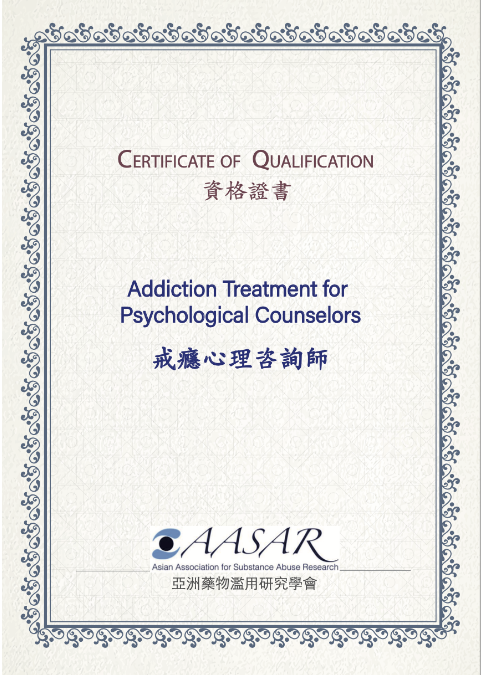 AASAR戒瘾心理咨询师证书
